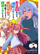 友達が私を理解らせにくるので勝利の女神の力を借りてこっちも理解らせにいきます。 (4)(バンブーコミックス)