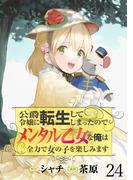 公爵令嬢に転生してしまったので、メンタル乙女な俺は、全力で女の子を楽しみます WEBコミックガンマぷらす連載版　第二十四話(BCf)