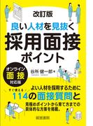 改訂版良い人材を見抜く採用面接ポイント