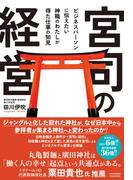 宮司の経営