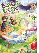 【6-10セット】もふもふとむくむくと異世界漂流生活(アーススターノベル)