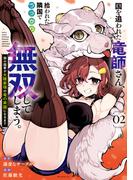 国を追われた竜師さん、拾われた隣国でうっかり無双してしまう。～弱小国家が大陸最強の竜の楽園になるまで～（２）