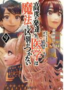 高度に発達した医学は魔法と区別がつかない（９）