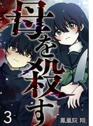 母を殺す（３）