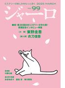 ジャーロ No. 99