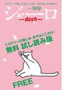 ジャーロ dash No. 99【無料版】