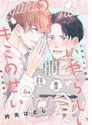 いやらしいのはキミのせい　分冊版 ： 4(チルシェコミックス)