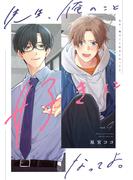 先生、俺のこと好きになってよ。　分冊版 ： 4(チルシェコミックス)