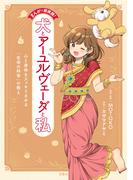 まんがで即実践！　犬とアーユルヴェーダと私　心と身体をスッキリさせる「生命の科学」の教え