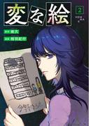 変な絵（コミック） ： 2(アクションコミックス)