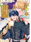 泣き虫魔術師、クリア後の異世界ライフ 1【電子限定かきおろし付】(クロフネCOMICS くろふねピクシブシリーズ)