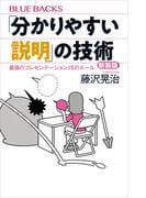 「分かりやすい説明」の技術　新装版　最強のプレゼンテーション１５のルール