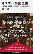 オスマン帝国全史　「崇高なる国家」の物語　１２９９－１９２２