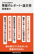 ゼロから始める　無敵のレポート・論文術