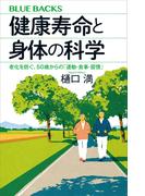 健康寿命と身体の科学　老化を防ぐ、５０歳からの「運動・食事・習慣」