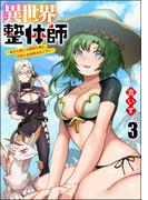 異世界整体師 ～美女も亜人も魔物も竜も、お前ら全員揉みほぐす!!～（分冊版） 【第3話】(COMIC異世界ハーレム)