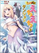 ミティのえちえちダンジョン スキルを宿したエッチな衣装で異世界迷宮を攻略せよ （2）(COMIC異世界ハーレム)