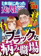 本当にあった女の人生ドラマ Vol.104 いじめ！ マウント！ セクハラ！ ブラックな病み職場
