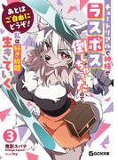 あとはご自由にどうぞ!～チュートリアルで神様がラスボス倒しちゃったので、私は好き放題生きていく～ 3(GCN文庫)