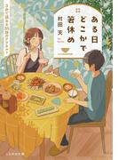 ある日どこかで箸休め ３分で読める３５話のアラカルト(ことのは文庫)