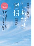 しあわせ習慣