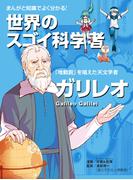 まんがと知識でよく分かる！世界のスゴイ科学者 ガリレオ