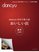 dancyu35年の集大成　「おいしい店」東京 130