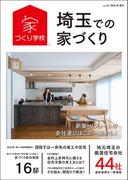 埼玉での家づくり 春・夏号 vol.16