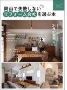 岡山で失敗しないリフォーム会社を選ぶ本 vol.7