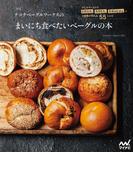 新版 テコナベーグルワークスのまいにち食べたいベーグルの本　少しのイーストでふかふか、もちもち、むぎゅむぎゅの３食感が作れる５５レシピ