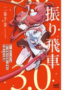 振り飛車3.0(マイナビ将棋BOOKS)