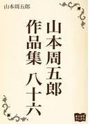 山本周五郎　作品集　八十六