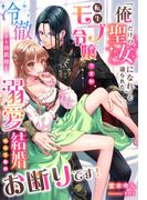 「俺だけの聖女になれ」と迫られた転生モブ令嬢ですが、冷徹すぎる侯爵様と溺愛結婚なんて絶対お断りです！(夢中文庫プランセ)