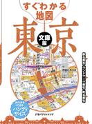 すぐわかる地図　東京　文庫版（2026年版）