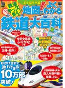 JR私鉄全線地図でよくわかる鉄道大百科（2026年版）
