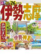 るるぶ伊勢 志摩'26