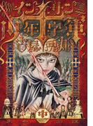 インノサン少年十字軍　中巻(F×COMICS)