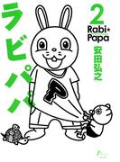 ラビパパ　2巻(F×COMICS)