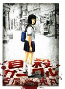 自殺サークル(F×COMICS)