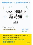 ついで掃除で超時短！掃除時間を減らして自分時間を増やそう