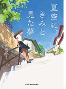 夏空に、きみと見た夢(ハーパーＢＯＯＫＳ＋)