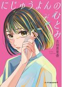 にじゅうよんのひとみ(ハーパーＢＯＯＫＳ＋)