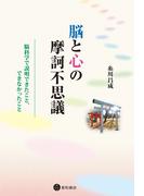 脳と心の摩訶不思議　脳科学で説明できたこと、できなかったこと