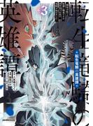 転生竜騎の英雄譚（３）(ジャルダンコミックス)