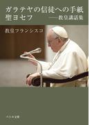 ガラテヤの信徒への手紙・聖ヨセフ――教皇講話集