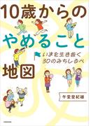 いまを生き抜く30のみちしるべ　10歳からのやめること地図