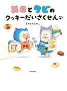 メロとタビのクッキーだいさくせん