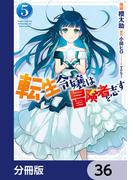 転生令嬢は冒険者を志す【分冊版】　36