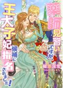 薬師見習いですが、王太子妃候補に指名されました!(こはく文庫)