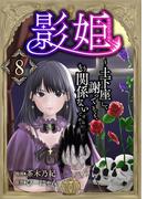 影姫～土下座して謝ってきても、もう関係ないですから～【単話版】 ／ 8話(Spirale COMIC)